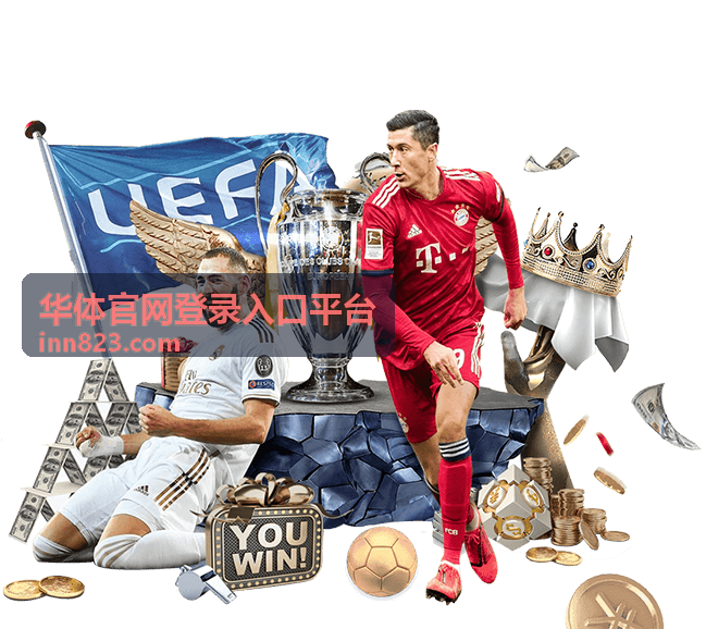 华体官网登录入口平台登录入口指南频道配图