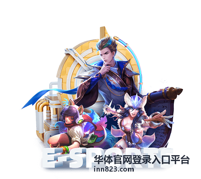 华体官网登录入口平台功能界面示意