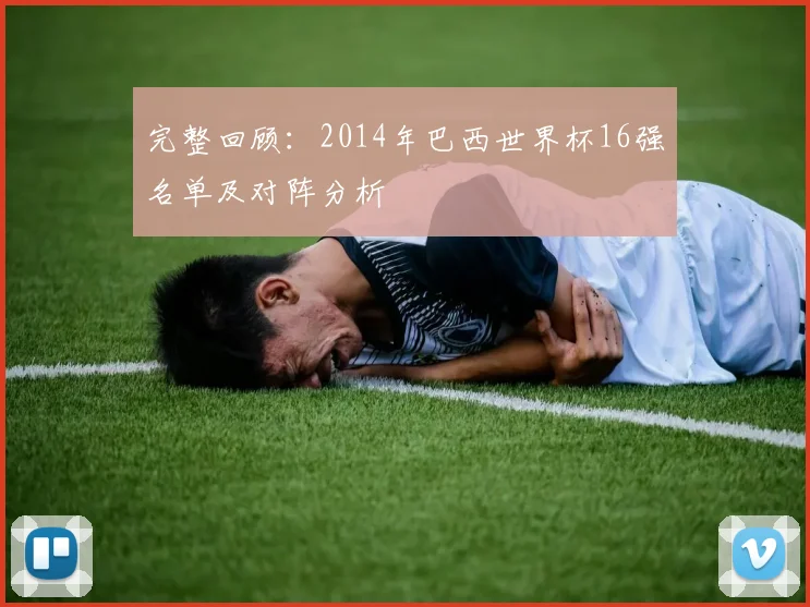 完整回顾：2014年巴西世界杯16强名单及对阵分析
