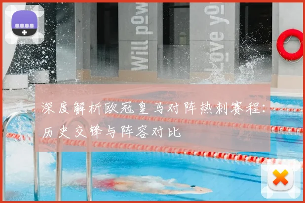 深度解析欧冠皇马对阵热刺赛程：历史交锋与阵容对比