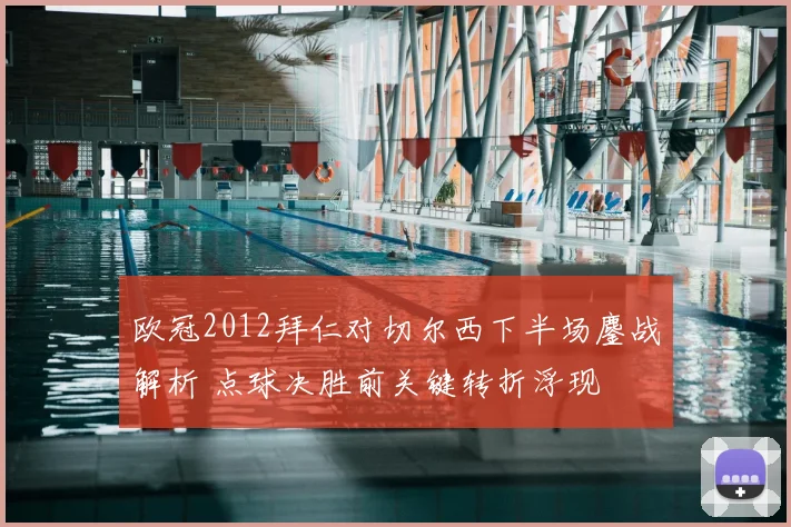 欧冠2012拜仁对切尔西下半场鏖战解析 点球决胜前关键转折浮现