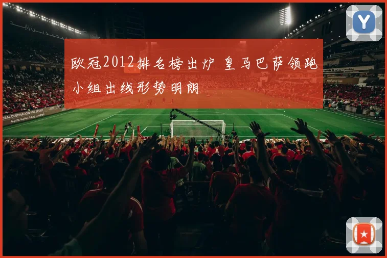 欧冠2012排名榜出炉 皇马巴萨领跑小组出线形势明朗