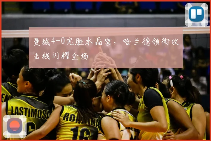 曼城4-0完胜水晶宫，哈兰德领衔攻击线闪耀全场