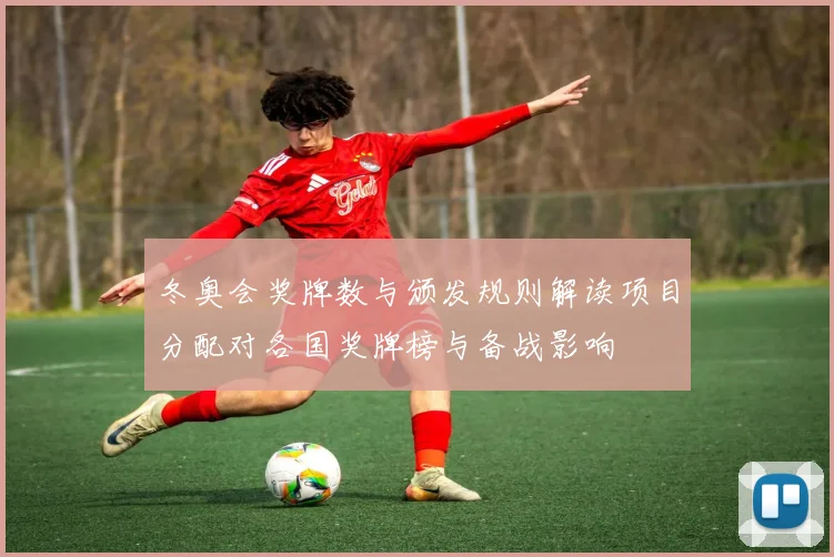 冬奥会奖牌数与颁发规则解读项目分配对各国奖牌榜与备战影响