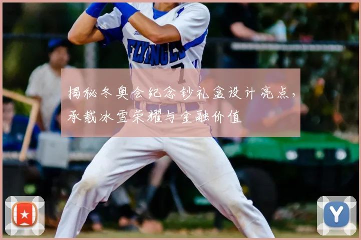 揭秘冬奥会纪念钞礼盒设计亮点，承载冰雪荣耀与金融价值