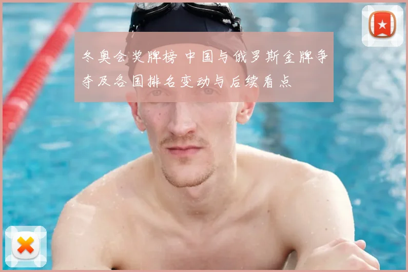 冬奥会奖牌榜 中国与俄罗斯金牌争夺及各国排名变动与后续看点