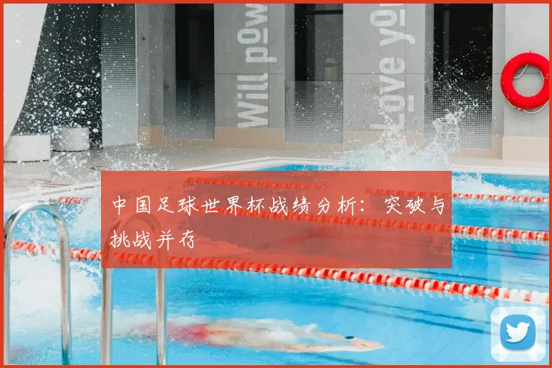 中国足球世界杯战绩分析：突破与挑战并存