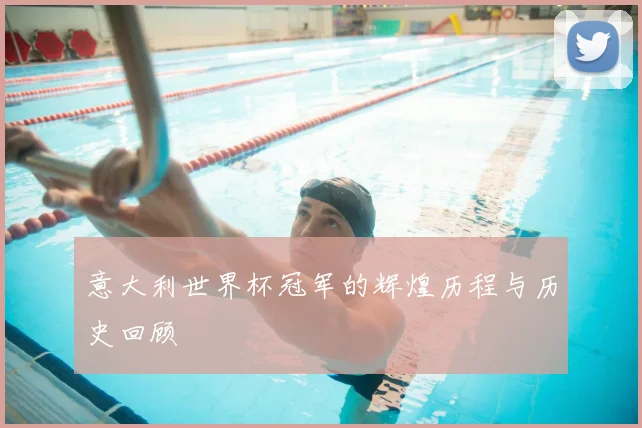 意大利世界杯冠军的辉煌历程与历史回顾